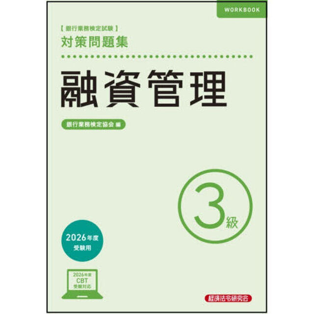 銀行業務検定試験融資管理３級対策問題集　２０２６年度受験用