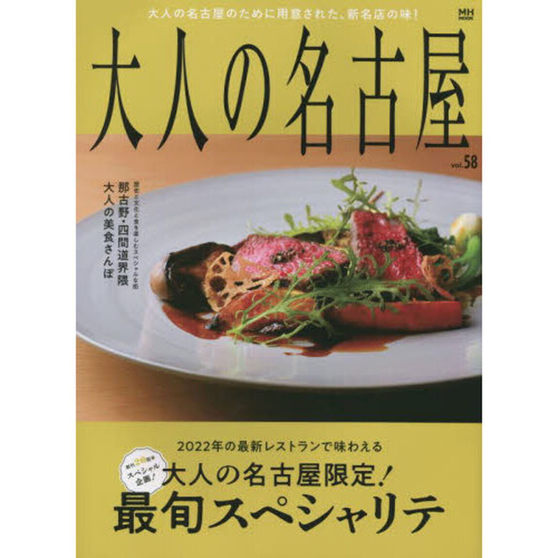 大人の名古屋　ｖｏｌ．５８「大人の名古屋限定！最旬スペシャリテ」