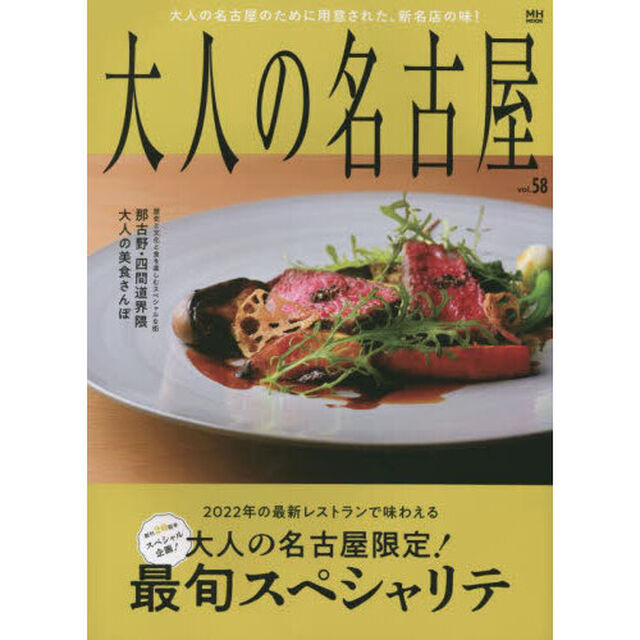 大人の名古屋　ｖｏｌ．５８「大人の名古屋限定！最旬スペシャリテ」