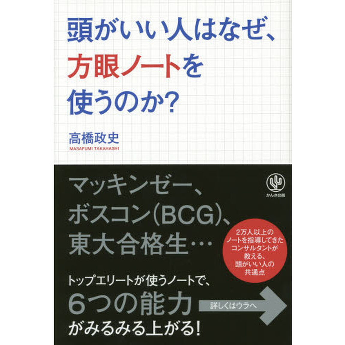 頭がいい人はなぜ、方眼ノートを使うのか?