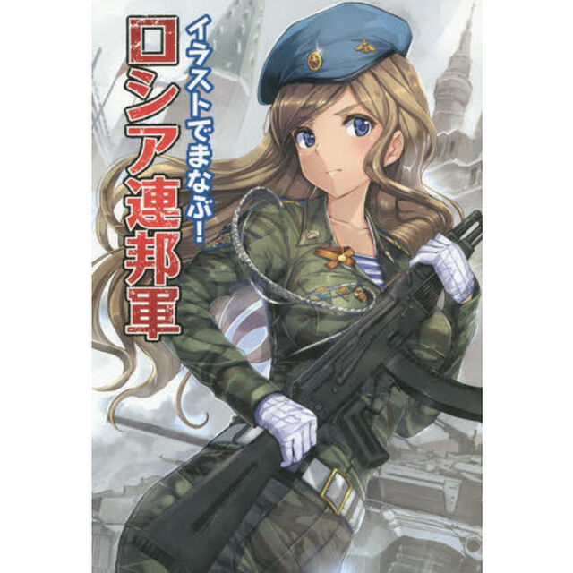 イラストでまなぶ！ロシア連邦軍