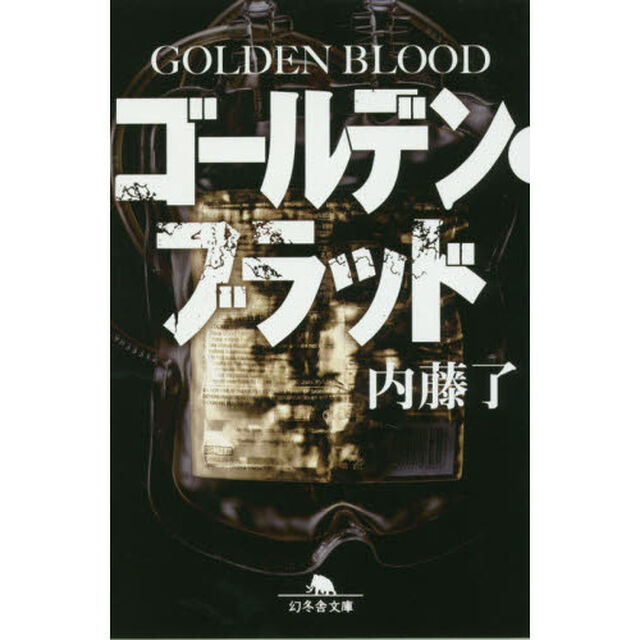 ゴールデン・ブラッド