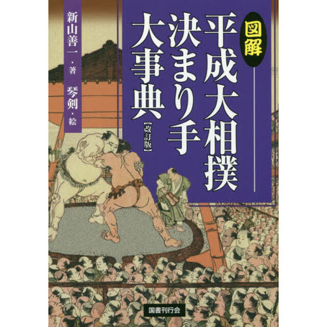 図解平成大相撲決まり手大事典「改訂版」