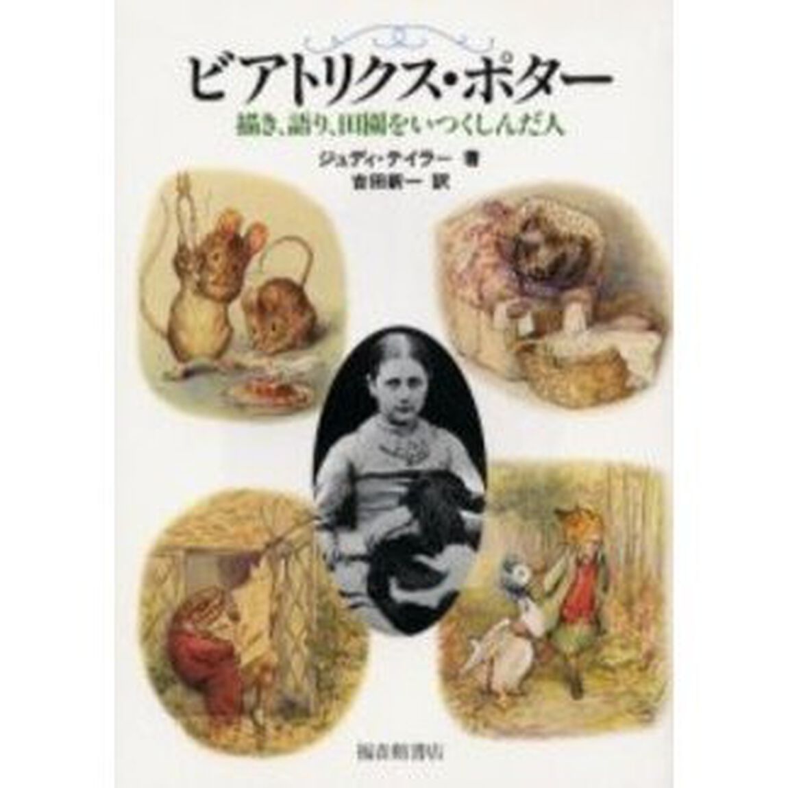 ビアトリクス・ポター　描き、語り、田園をいつくしんだ人