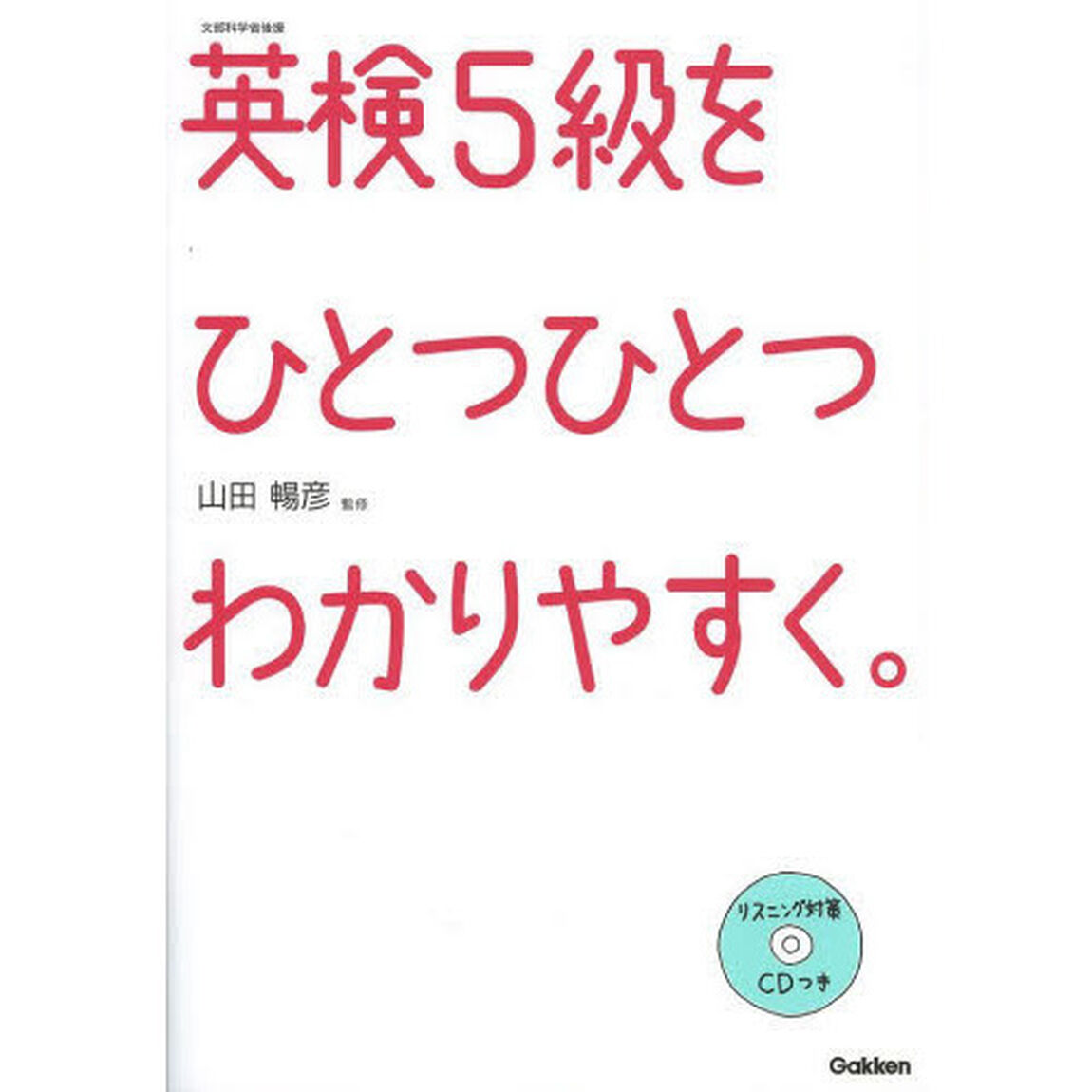英検5級をひとつひとつわかりやすく。