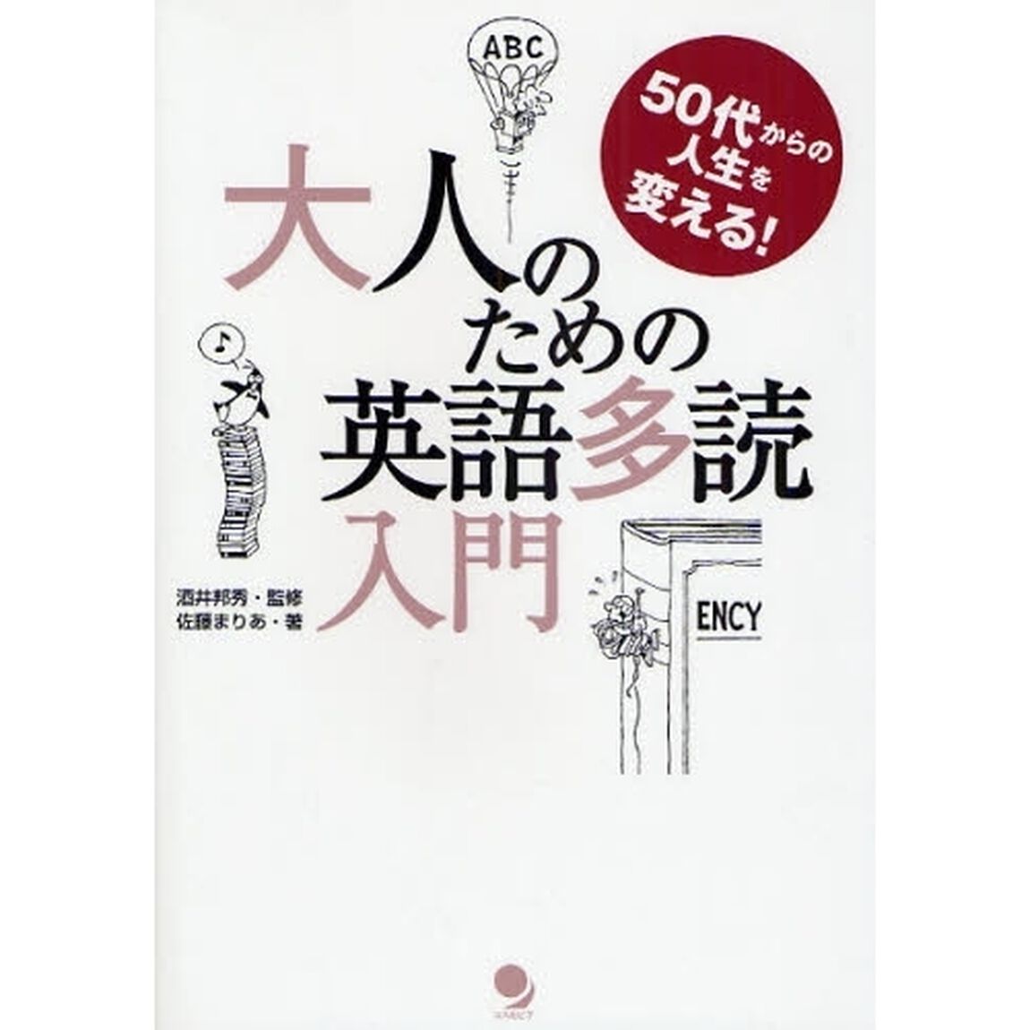 大人のための英語多読入門　５０代からの人生を変える！