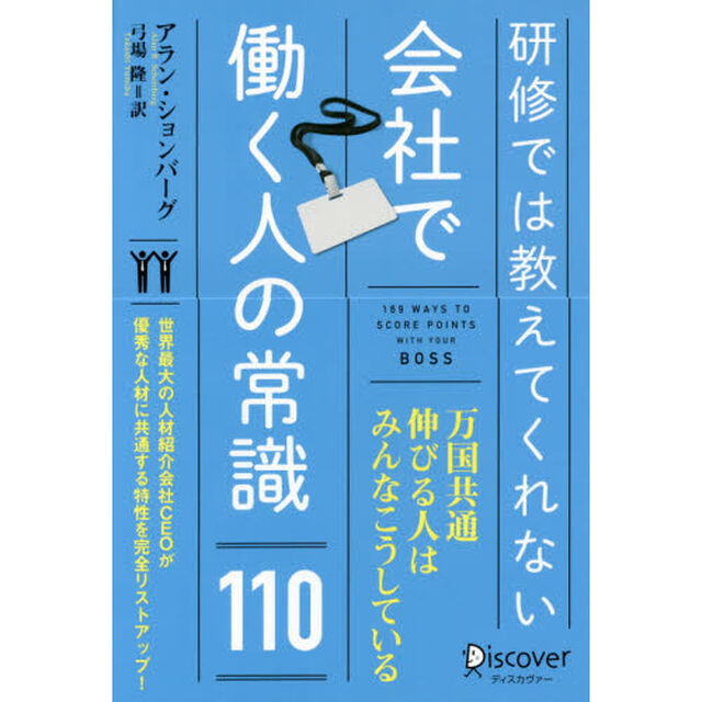 研修では教えてくれない 会社で働く人の常識110