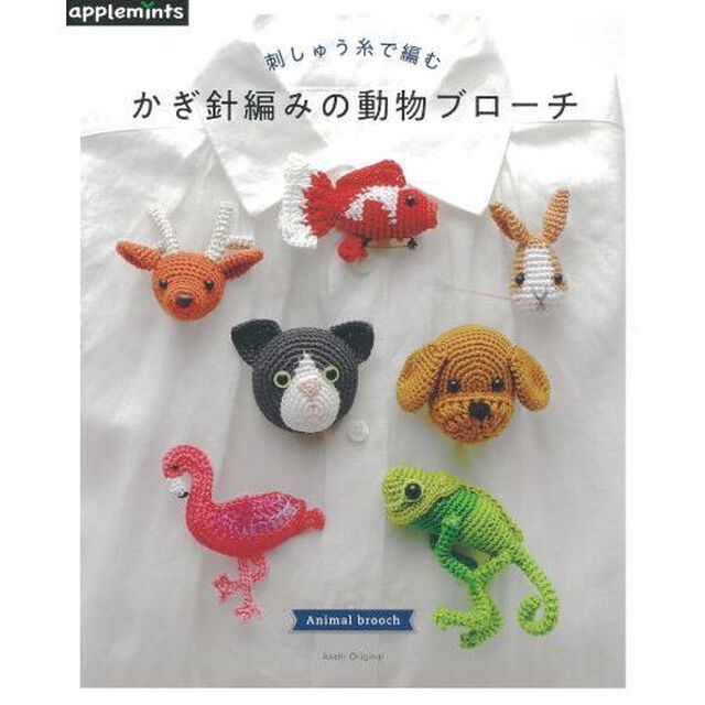 刺しゅう糸で編むかぎ針編みの動物ブローチ