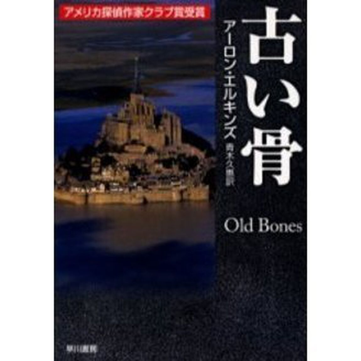 古い骨