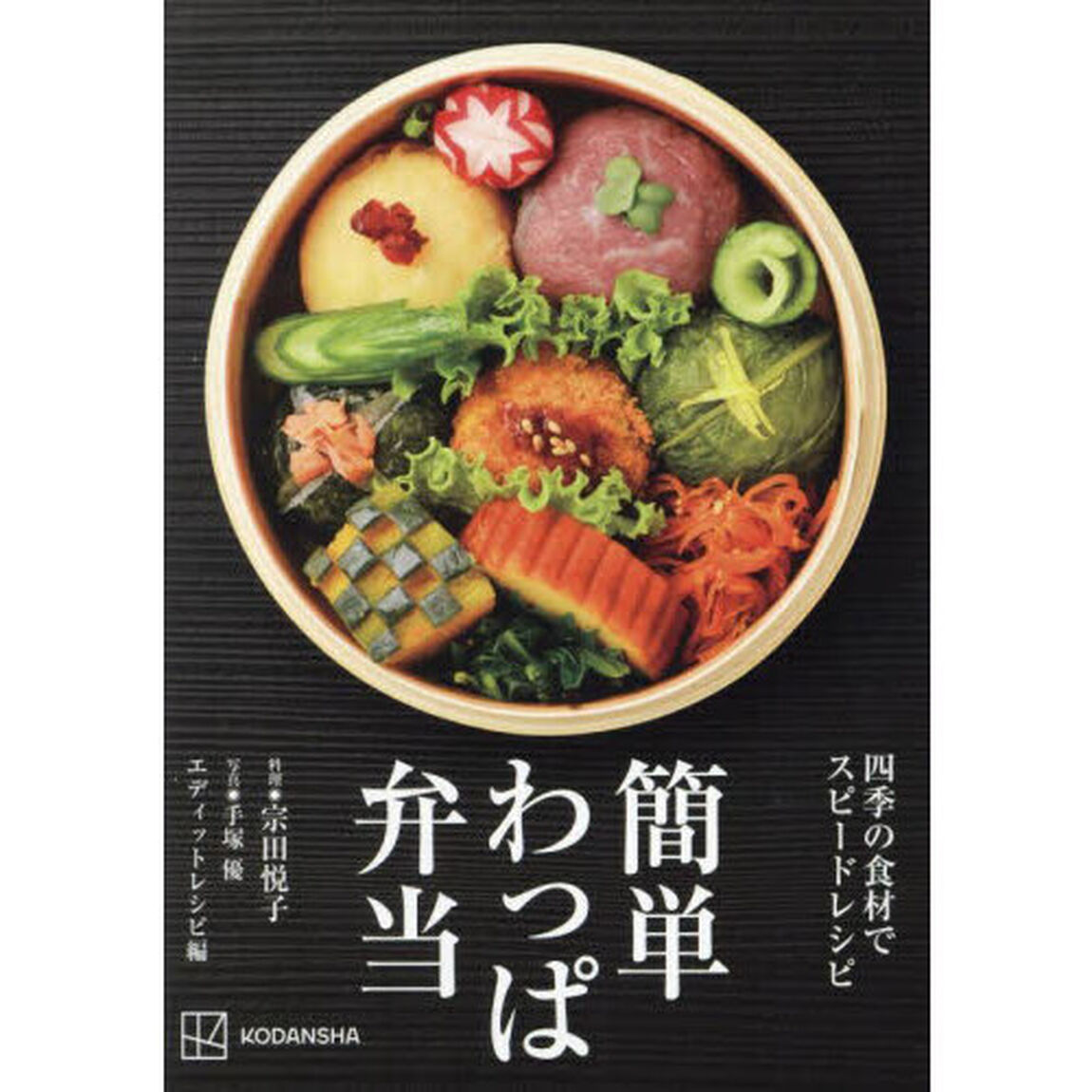 簡単わっぱ弁当　四季の食材でスピードレシピ