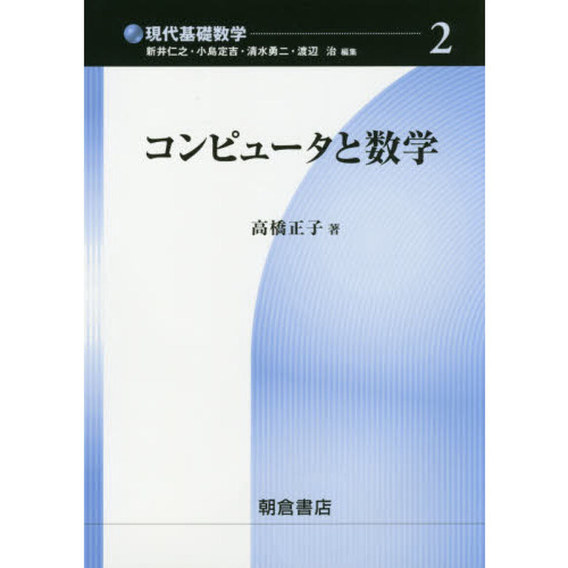 コンピュータと数学