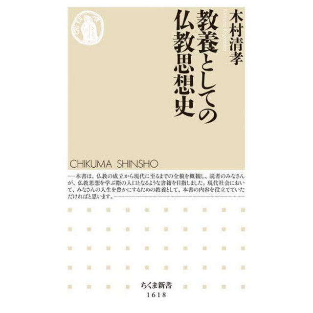 教養としての仏教思想史