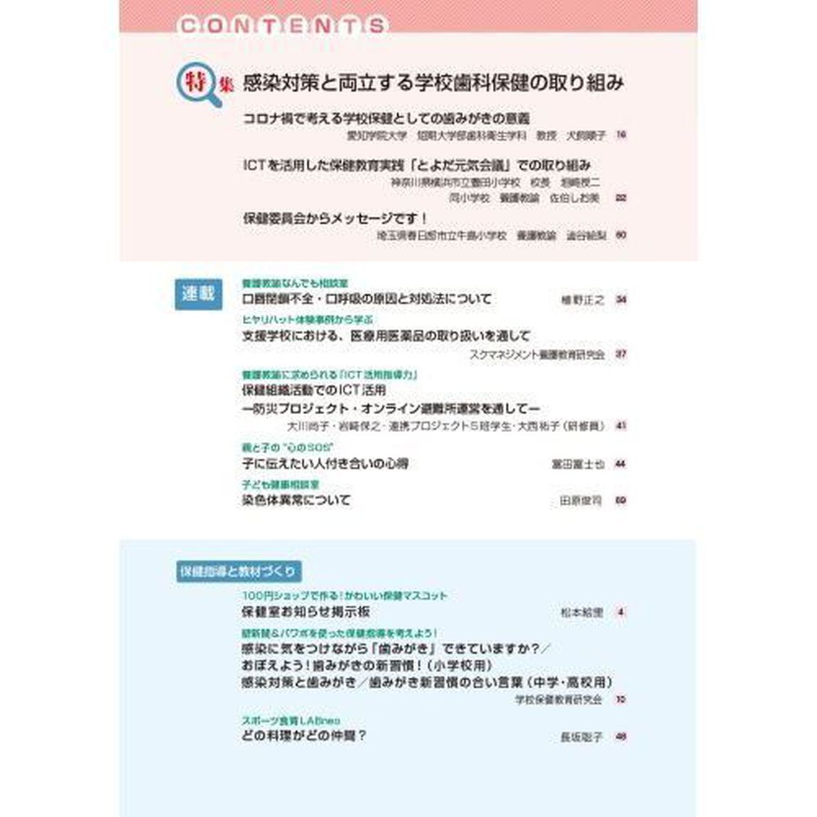 心とからだの健康　子どもの生きる力を育む　２０２２－６「特集感染対策と両立する学校歯科保健の取り組み」