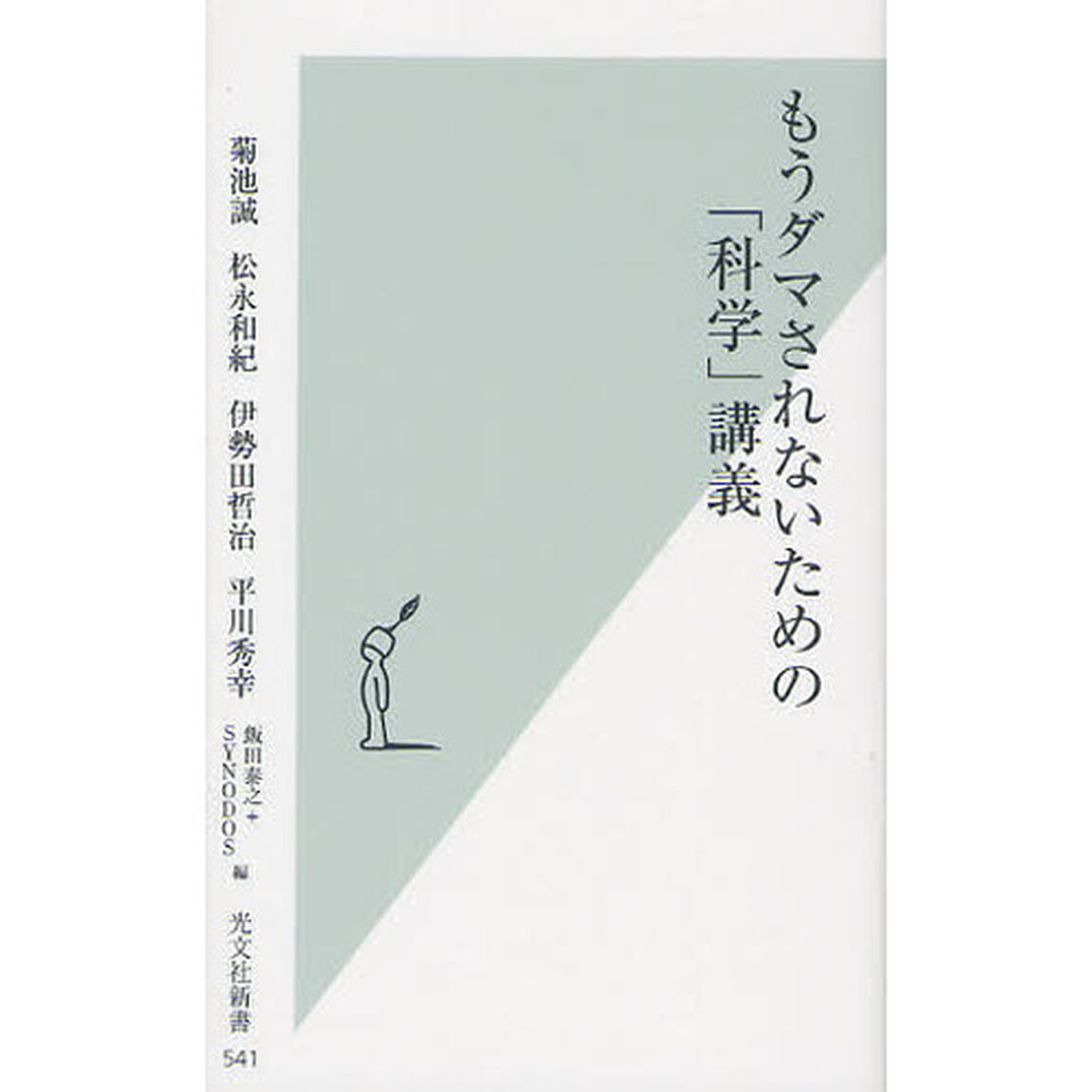 もうダマされないための「科学」講義