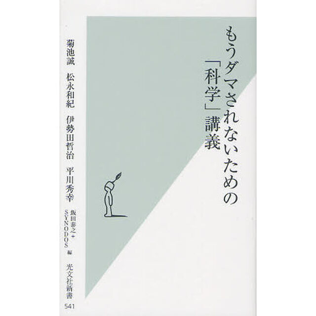 もうダマされないための「科学」講義