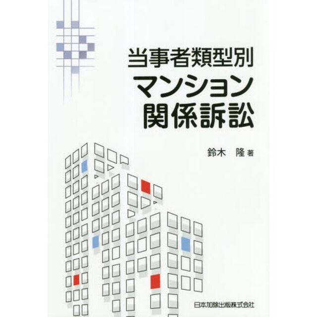 当事者類型別マンション関係訴訟