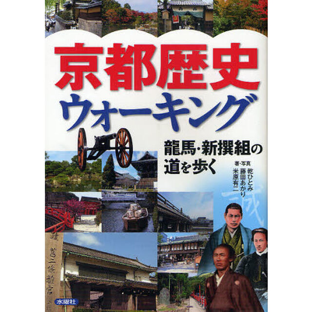 京都歴史ウォーキング　龍馬・新撰組の道を歩く