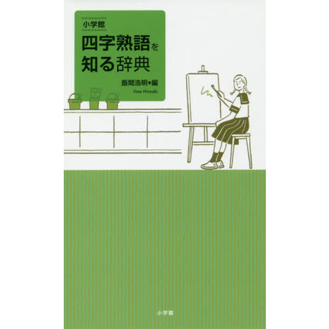 小学館四字熟語を知る辞典