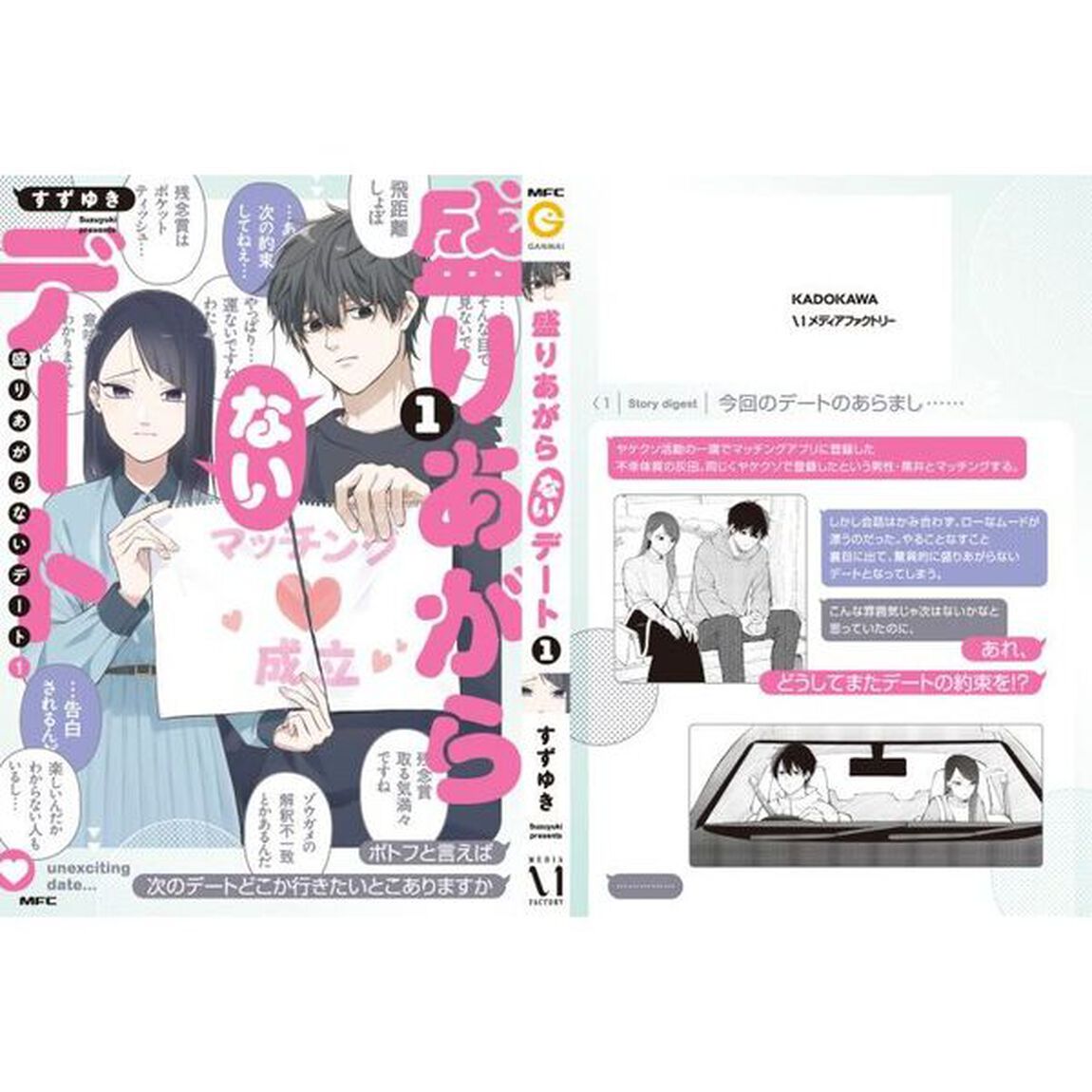 盛りあがらないデート　１