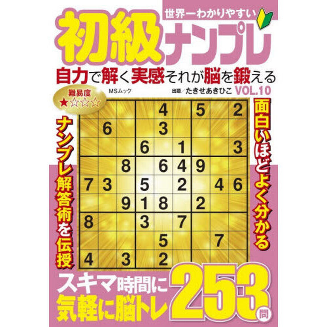 世界一わかりやすい初級ナンプレ　ＶＯＬ．１０