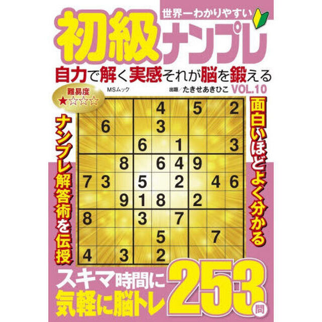 世界一わかりやすい初級ナンプレ　ＶＯＬ．１０