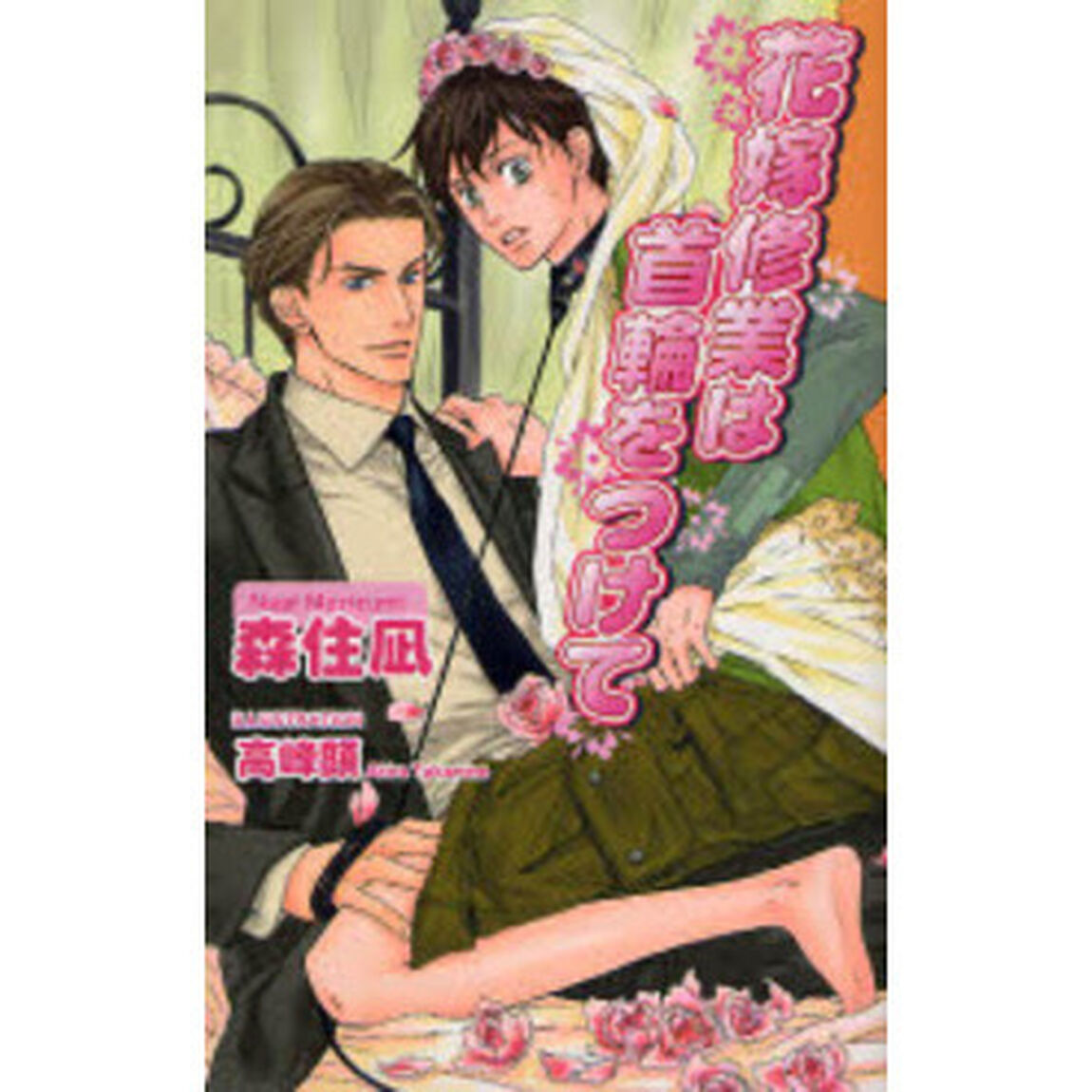 花嫁修業は首輪をつけて