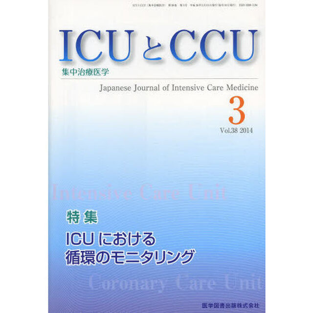 ＩＣＵとＣＣＵ　集中治療医学　Ｖｏｌ．３８Ｎｏ．３（２０１４－３）「ＩＣＵにおける循環のモニタリング」