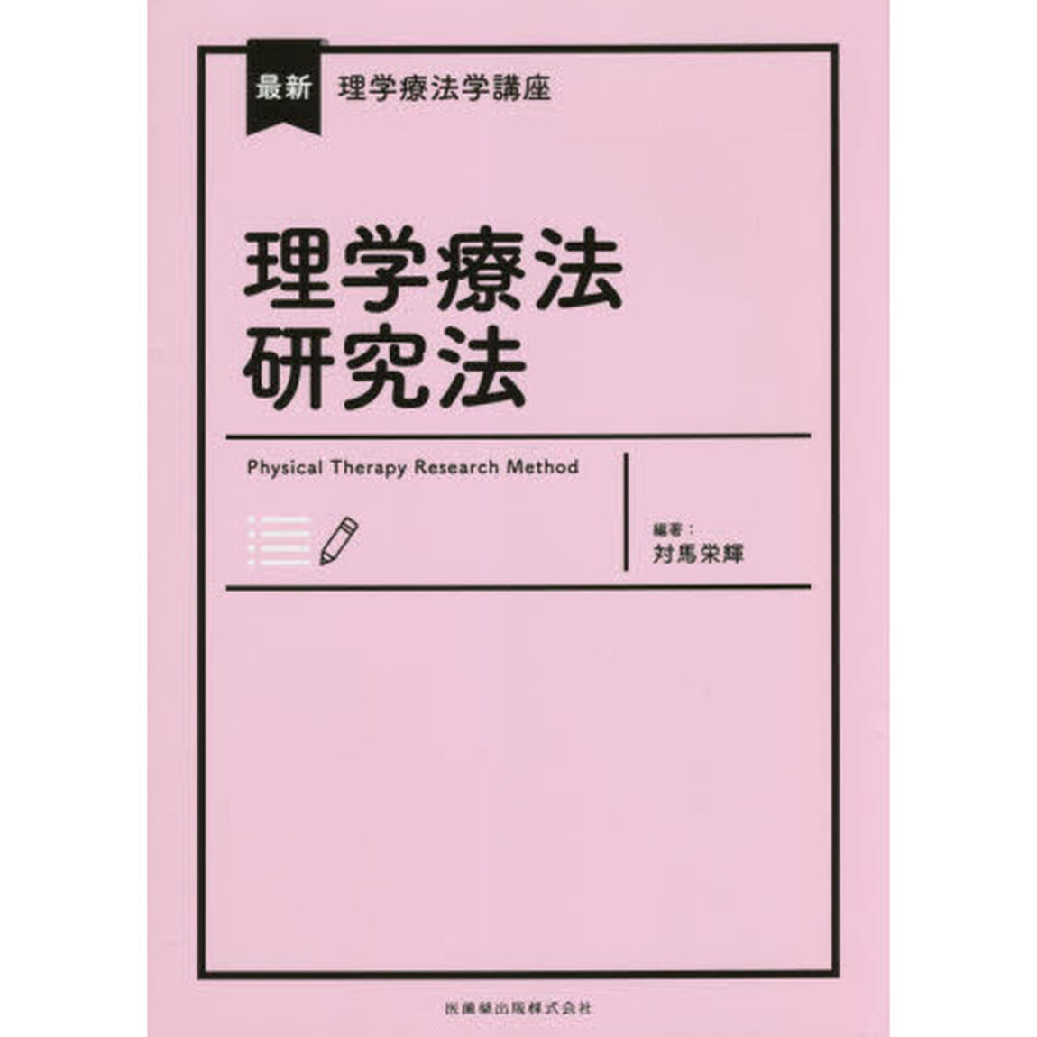 理学療法研究法