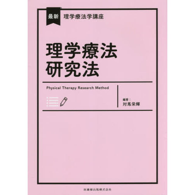 理学療法研究法