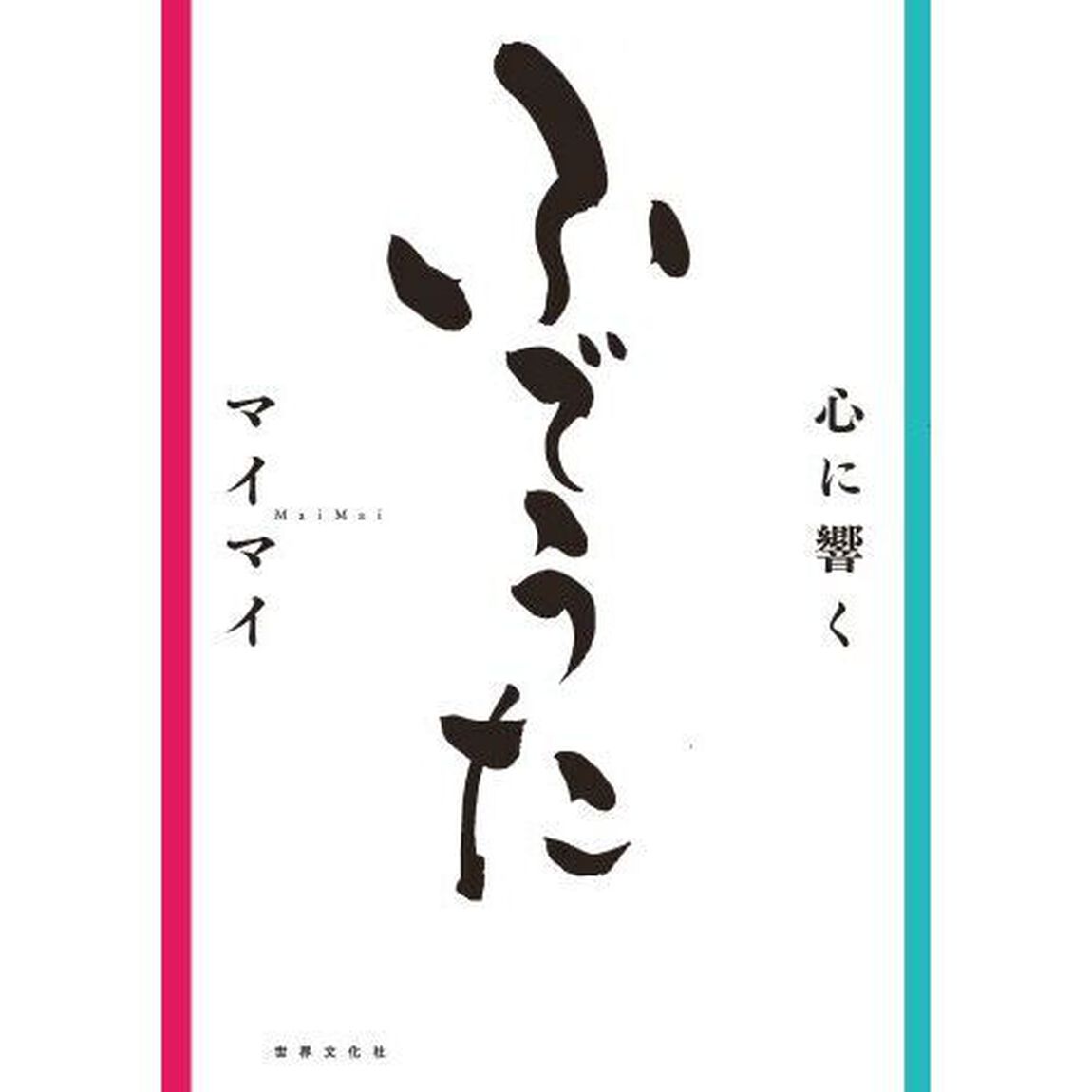 心に響くふでうた