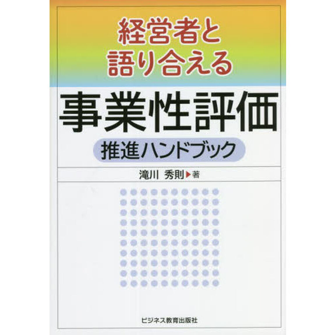 経営者と語り合える事業性評価推進ハンドブック