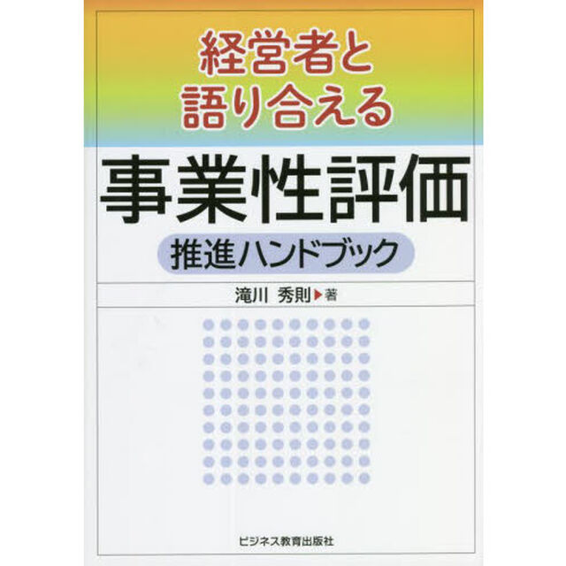 経営者と語り合える事業性評価推進ハンドブック
