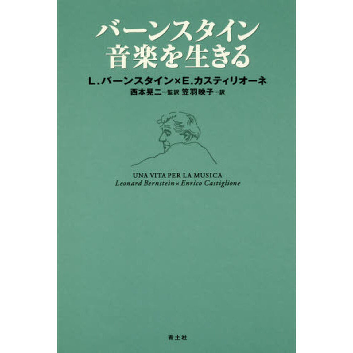 バーンスタイン音楽を生きる「新装版」