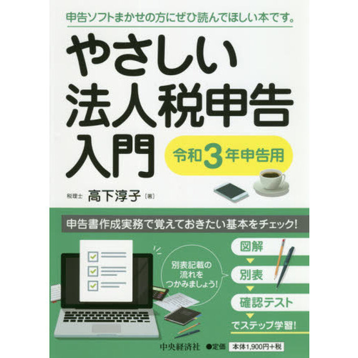 やさしい法人税申告入門　令和３年申告用