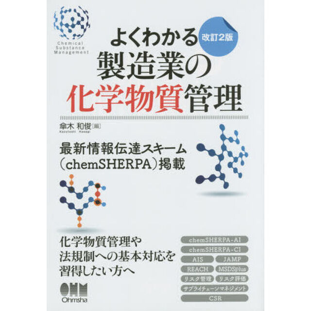 よくわかる製造業の化学物質管理「改訂２版」
