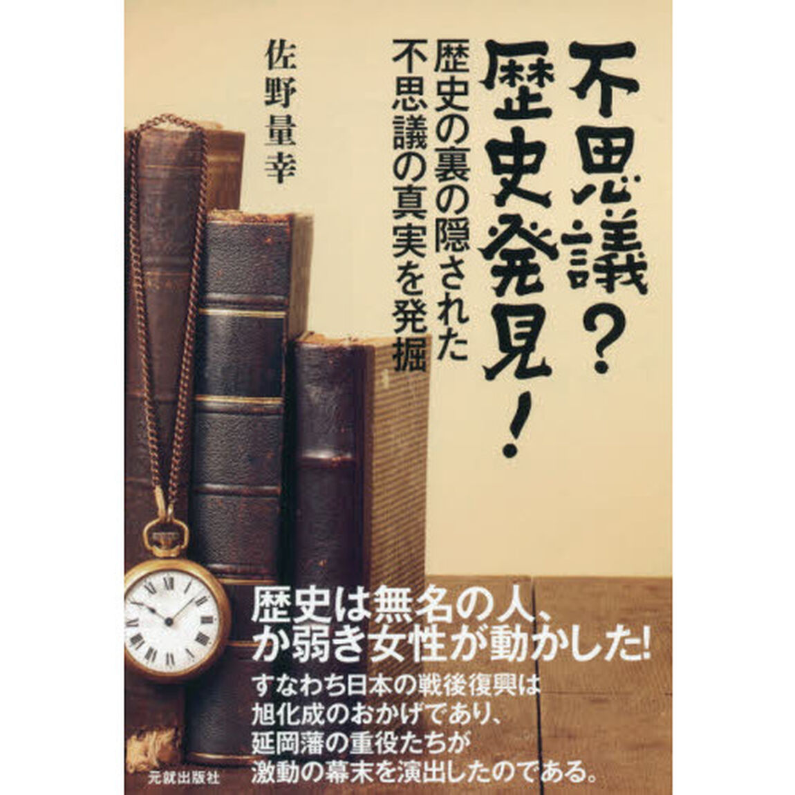 不思議？歴史発見！　歴史の裏の隠された不思議の真実を発掘