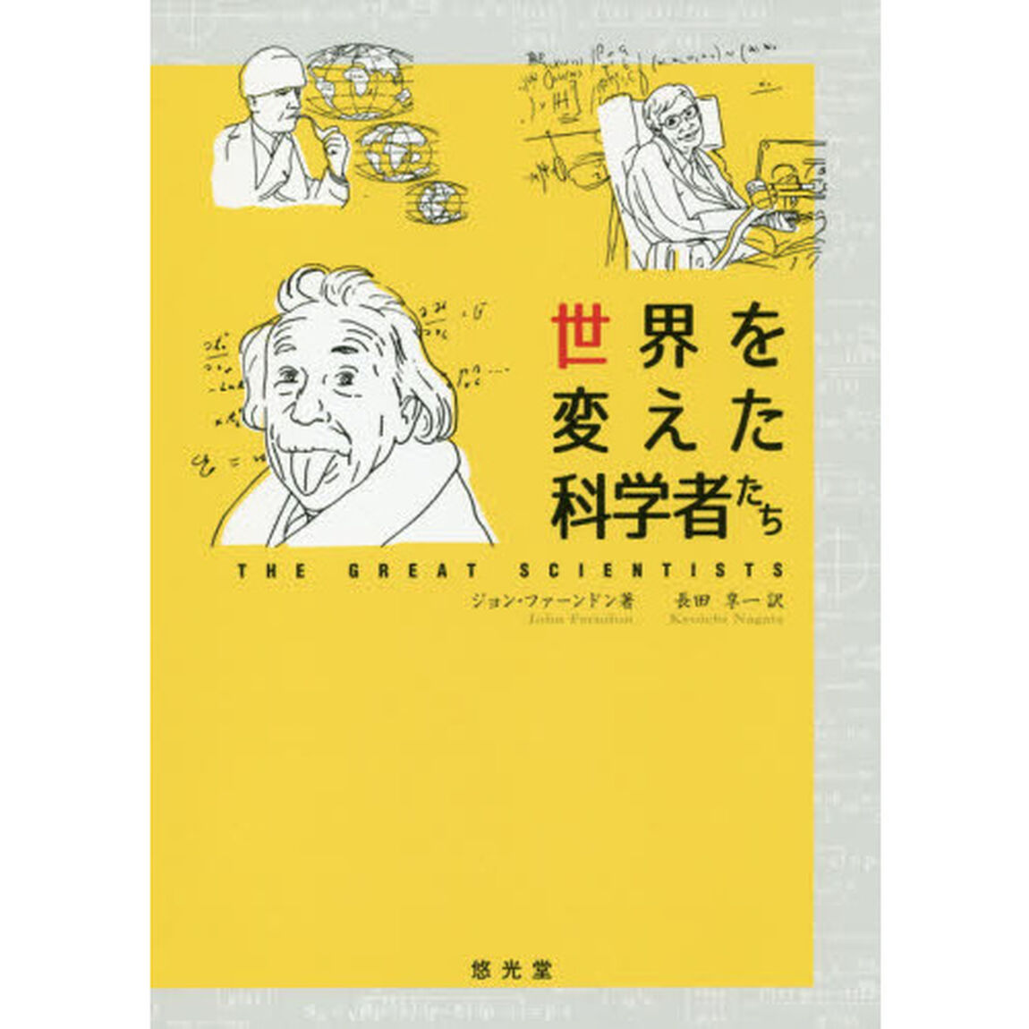 世界を変えた科学者たち