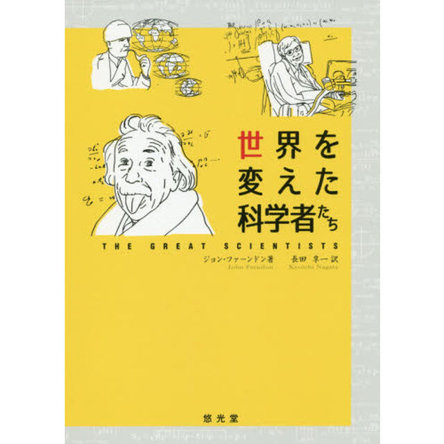 世界を変えた科学者たち