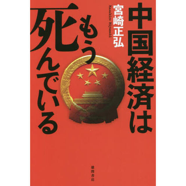 中国経済はもう死んでいる