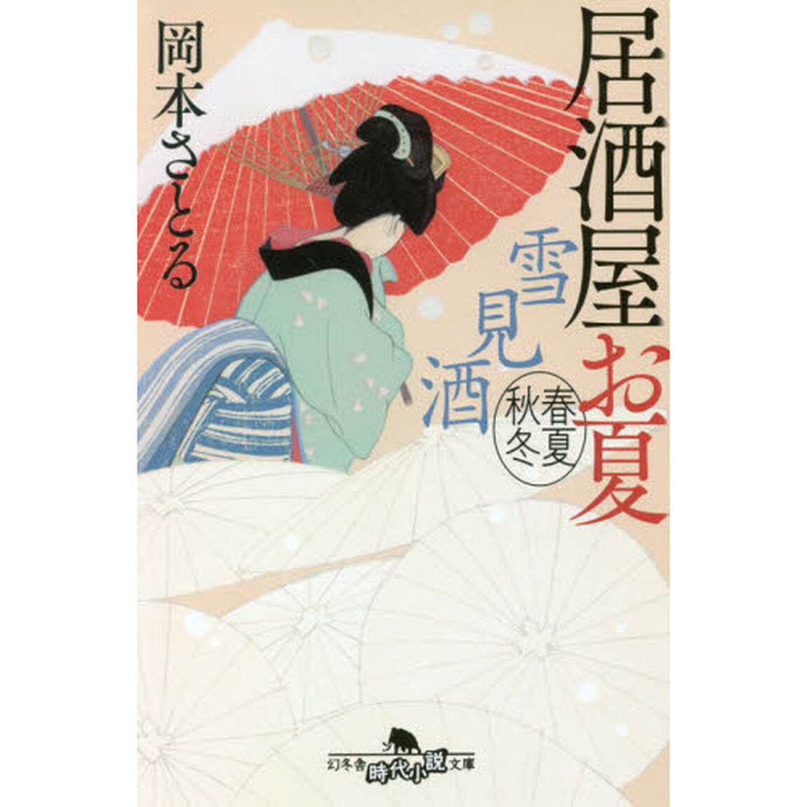 雪見酒