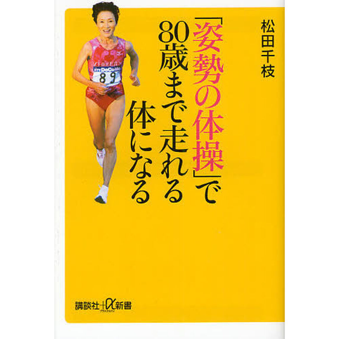 「姿勢の体操」で８０歳まで走れる体になる