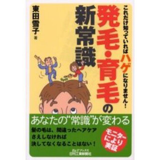 発毛・育毛の新常識　これだけ知っていればハゲになりません！