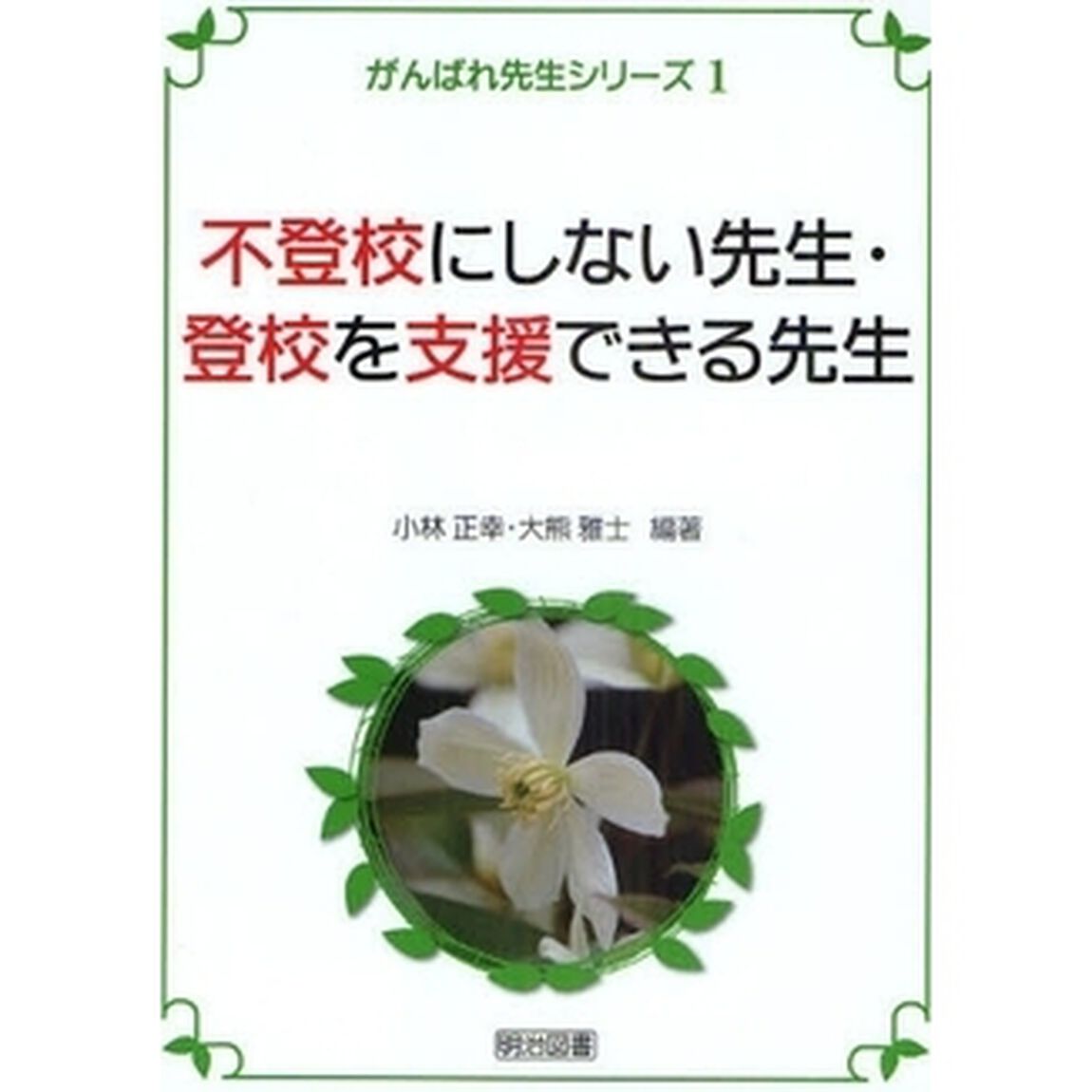 不登校にしない先生・登校を支援できる先生
