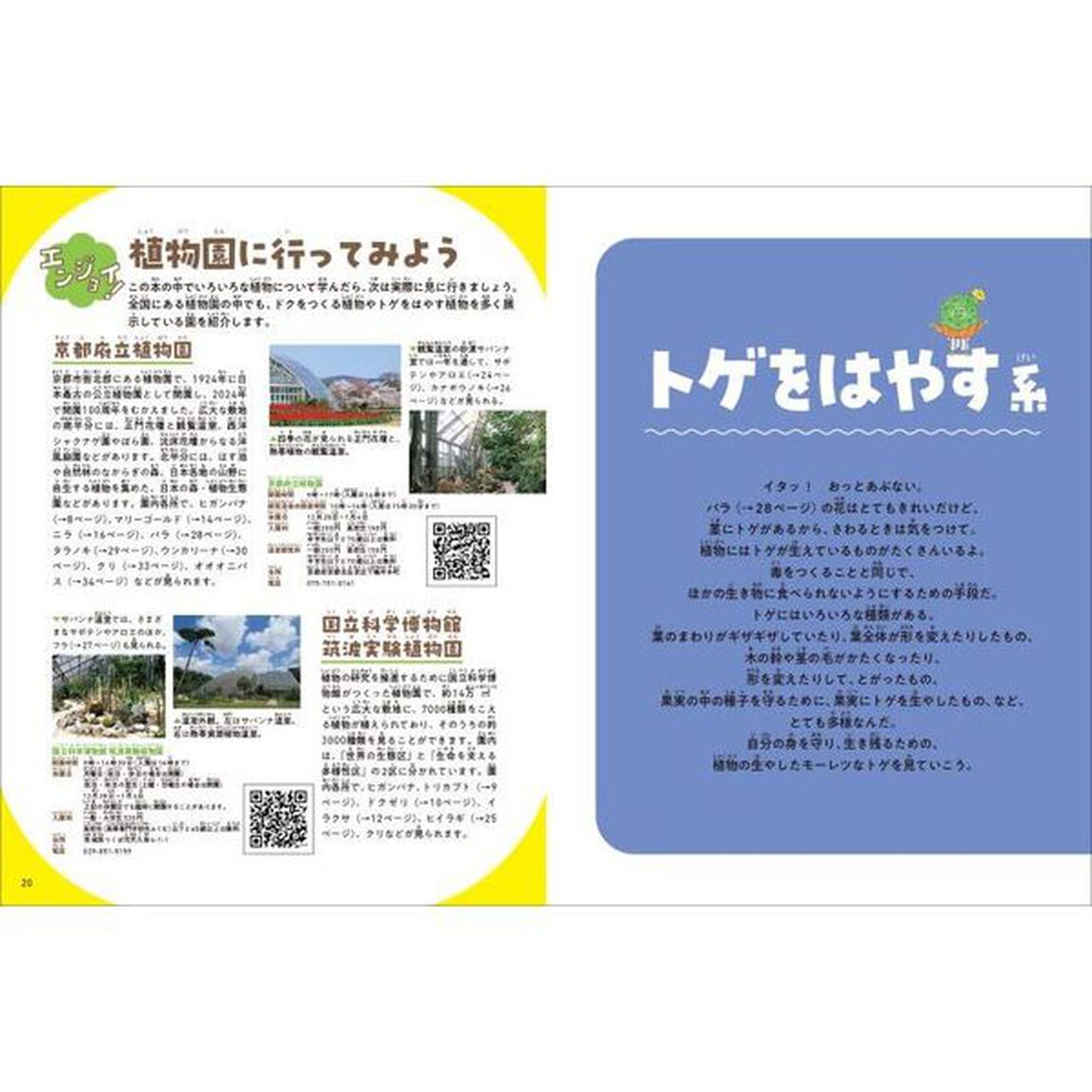 技あり！モーレツ植物ずかん　２「ドクをつくる系・トゲをはやす系」