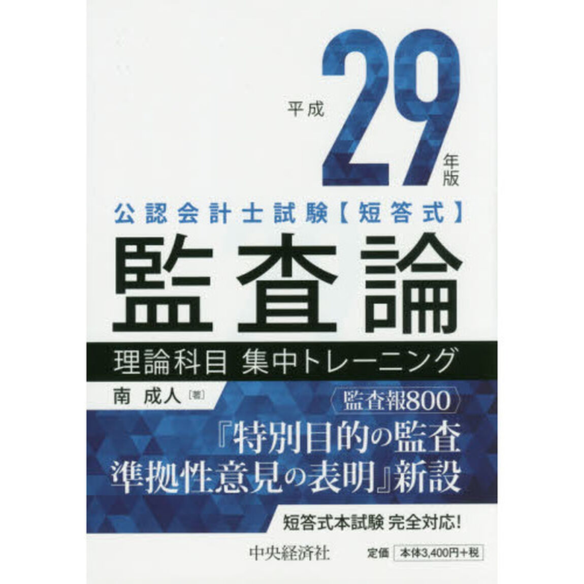 公認会計士試験〈短答式〉監査論理論科目集中トレーニング　平成２９年版