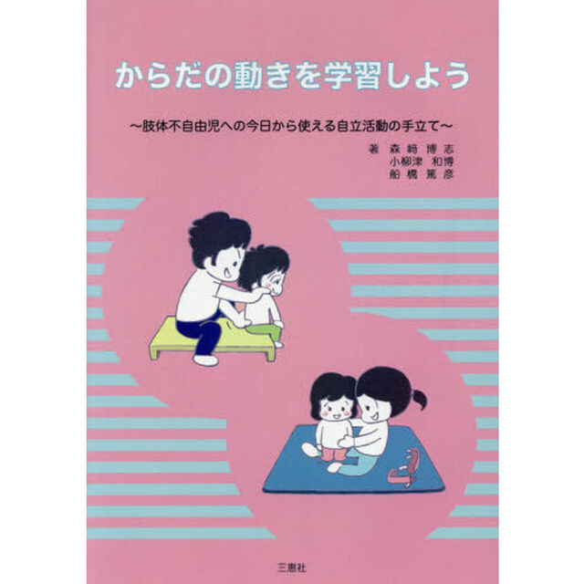 からだの動きを学習しよう　肢体不自由児への今日から使える自立活動の手立て