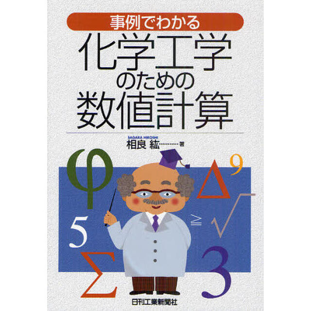 事例でわかる化学工学のための数値計算