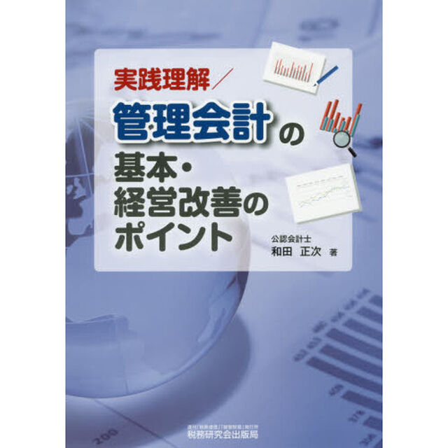 実践理解／管理会計の基本・経営改善のポイント