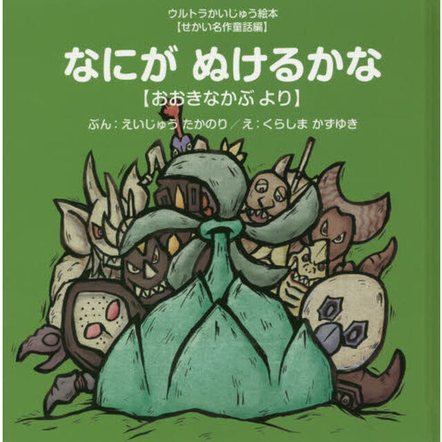 なにがぬけるかな　おおきなかぶより