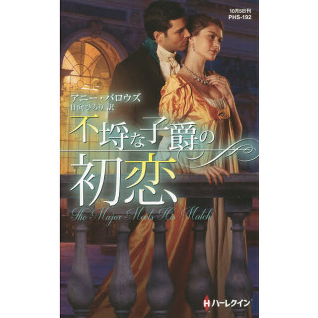 不埒な子爵の初恋